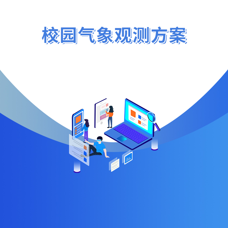校园气象观测方案